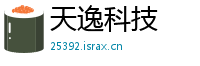 天逸科技